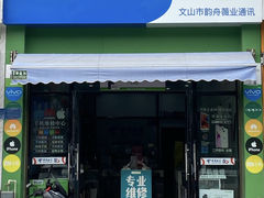-韵舟薇业通讯·中国电信5G(文山市店)