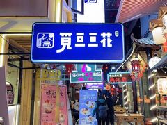 门面-觅豆豆花甜品(望平街店)