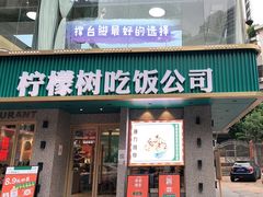 -柠檬树茶餐厅(海雅缤纷城店)