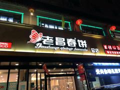 门面-老昌春饼(西民主路总店)