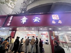 -章云板鸭(总店)