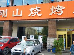 -金刚山烧烤(中山路店)