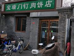门面-宝瑞门钉肉饼店