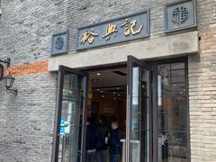 门面-裕兴记(东门町店)
