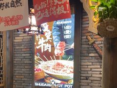 -蜀大侠火锅(建设路第五大道店)