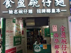 门面-食盈碗仔翅(星玺广场店)