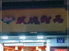 门面-玫瑰甜品(文明路店)