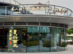 -茶人村·前滩江景雅宴(上海首店)