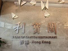-利宝阁(嘉里建设广场店)