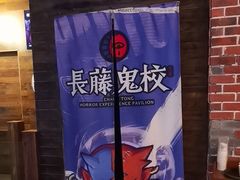 -长藤鬼校(龙翔店)