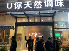 门面-U你·天然调味(南湖总店)