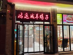 -鸿运诚羊蝎子·火锅(西单店)