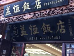 门面-益恒饭店乡间白族菜(古城总店)