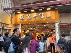 -钜记手信(大三巴街店)
