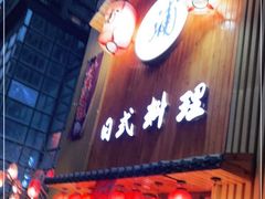 门面-浦·传统日式料理(3 5 1 1 店)