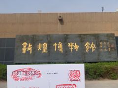 -敦煌市博物馆