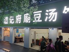 -温记府廟豆汤饭·始于1955年(海椒店)