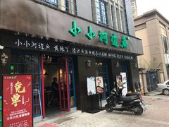 门面-小小河边鱼(天润城店)