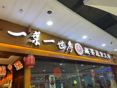 门面-一叶一世界·素食餐厅(锦华万达店)