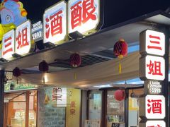 -三姐酒酿(老门东店)