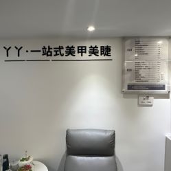 -丫丫NAIL日式自助美甲美睫沙龙