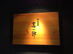 -泉寿司(万科公园店)