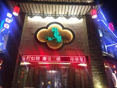 -印巷里主题餐厅(马鞍山店)