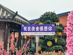 -侠舍·江湖烤全羊·大排档(沌口总店)
