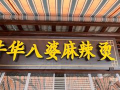 -牛华八婆麻辣烫(起源店)