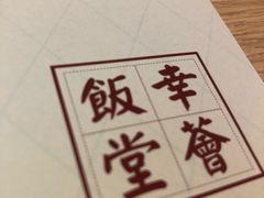 大堂-幸薈飯堂
