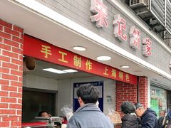 门面-宋记饼家(石门二路店)