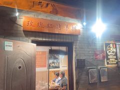 -玫瑰红烤羊排(北新桥三条店)