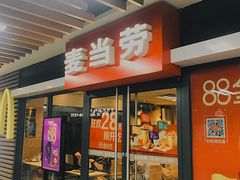 门面-麦当劳(世界城广场店)