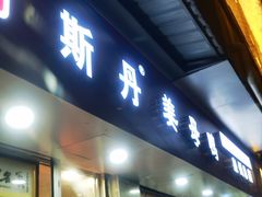 -斯丹姜母鸭·古法干香(涂门街总店)