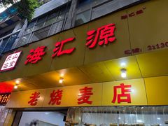 -海汇源老烧麦店(东大街总店)