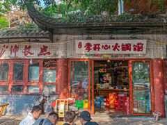 -李开心火锅馆(回兴店)