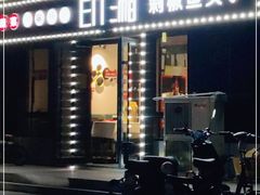 门面-印湘·剁椒鱼头(安宁庄店)