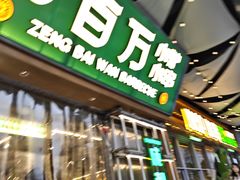 -曾百万小炉小串自助烧烤(高新店)