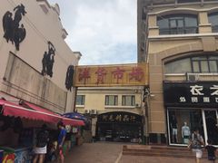 市场环境-天津洋货市场