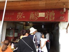-张醪糟