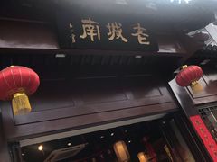 -老城南.鸭血粉丝汤(夫子庙店)