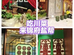 -锦府盐帮·侯宅(五棵松万达店)