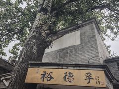 -裕德孚·非遗手切涮羊肉(东直门内大街店)