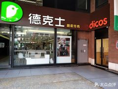 门面-德克士(砂之船奥特莱斯店)