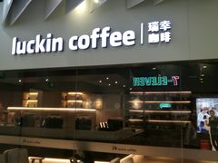 -瑞幸咖啡(外滩SOHO店)
