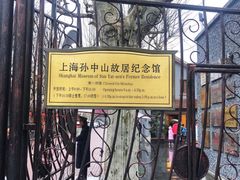 -上海孙中山故居纪念馆