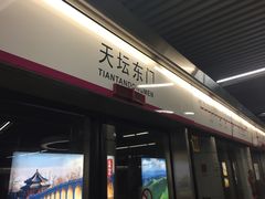 -天坛东门(地铁站)