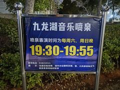 -九龙湖公园