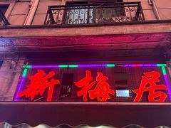 -新梅居(宁海东路店)