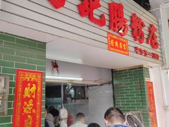 -河记肠粉店